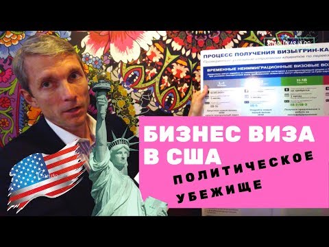 Как получить бизнес визу в США / Политическое убежище в Америке #18