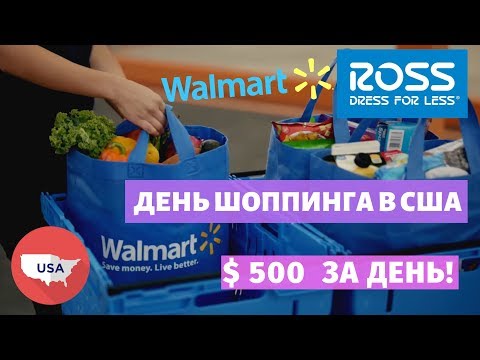 День шоппинга в США. Walmart и Ross #14