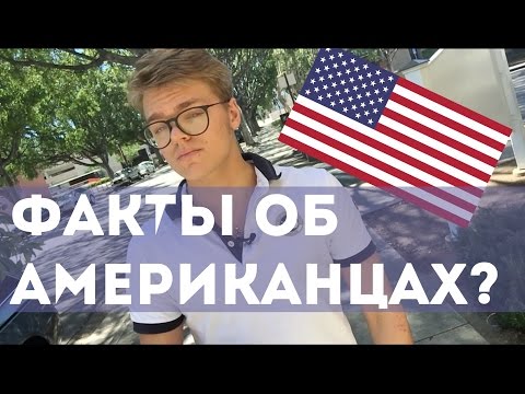 Факты американцев