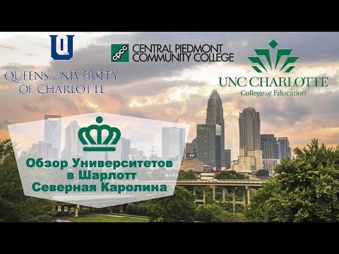 Обзор Университетов в Шарлотт — Университеты Шарлотт Северная Каролина