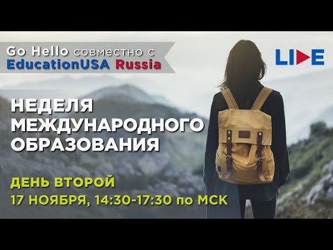 GoHello x EducationUSA Russia: Неделя международного образования. День второй