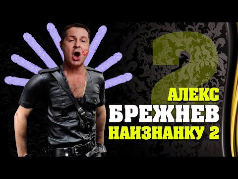 Алекс брежнев наизнанку