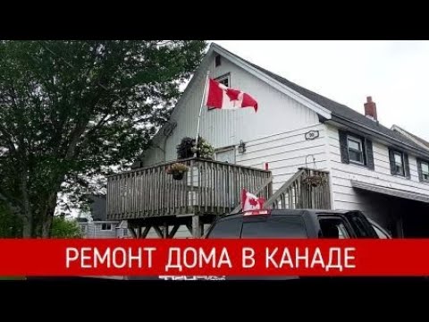 Ремонт дома в Канаде