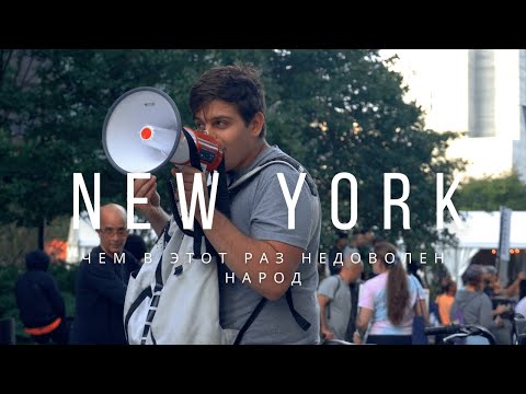 НЬЮ-ЙОРК: очередной протест! Чем недовольны люди?