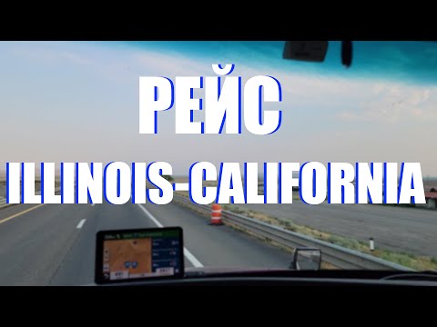 Будни дальнобойщика в США | Иллинойс — Калифорния | Часть 1