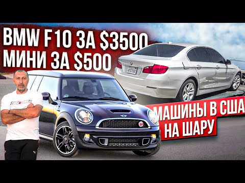 АВТО В США ,КУПИЛ BMW F10 за 3500 $ и MINI за 500 $