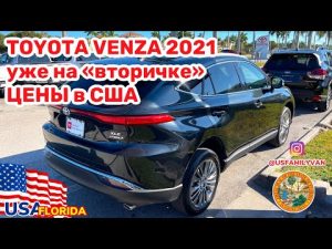 США Цены на Toyota VENZA 2021 с пробегом и цены на другие авто
