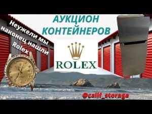Аукцион Контейнеров США / Часы Rolex / Холодильник / И Другие Мелочи