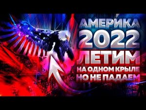 Америка в январе 2022 — летим с одним крылом, но не падаем!!!