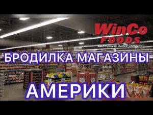 Vlog#322 |Бродилка Магазин WinCo Foods Америка
