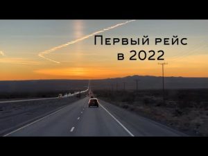 Первый рейс в 2022