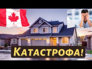 КАТАСТРОФА на Канадском рынке жилья. За дома переплачивают по $200,000!