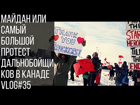 Майдан или самый большой протест дальнобойщиков| Coup or Biggest Trucking Protest in history Vlog#35