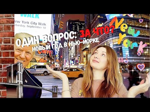 НЬЮ-ЙОРК: Ободранный Трамп | Назад в 90-ые | Небоскреб шпион