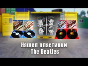 Нашел пластинки The Beatles 1960-х !