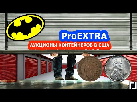 АУКЦИОН КОНТЕЙНЕРОВ, Нашли Bat Man, Нашли Редкие Монеты !!!