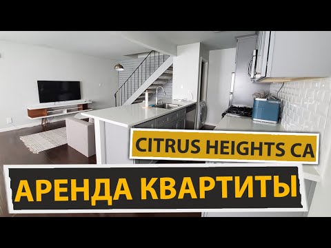 Дом в RENT / аренда дома в Citrus Heights CA // $2,300 в мецяц
