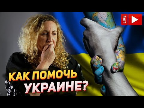 Как правильно организовать помощь Украине из США