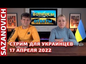 Стрим с ответами на вопросы для приезжающих из Украины  — 17 Апреля 2022 | САЗАНОВИЧ. КАНАДА
