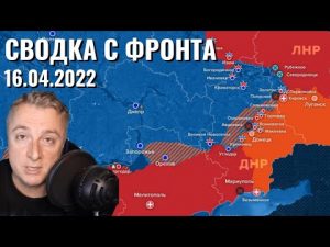 Украинский фронт — 16 апреля 2022