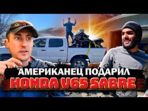 Американец отдал мотоцикл Honda 65 Sabre  Виша в восторге
