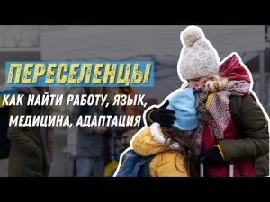 Переселенцы с Украины: Поиск Работы, Язык, Медицина, Адаптация и Первые Шаги.