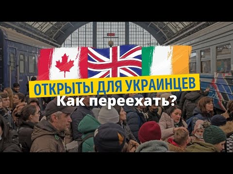 Канада, Англия, Ирландия Открыты для Украинцев. Пошаговая Инструкция по Переезду.
