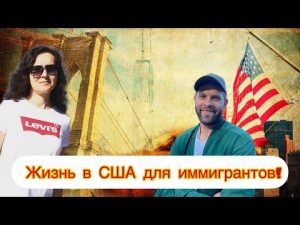 Vlog#359 | Жизнь в США для иммигрантов | влог из США!