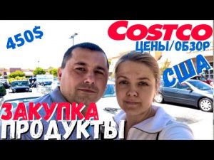 США Большая закупка в Costco | Новинки в Костко | Стоимость продуктов в Америке