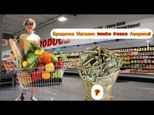 Vlog#363 | Бродилка Магазин WinCo Foods Америка