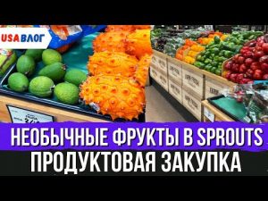 Необычные фрукты в Sprouts // Продуктовая закупка // Влог США