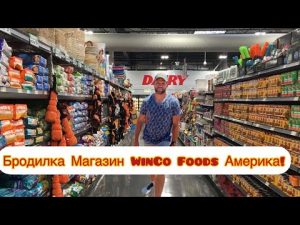 Vlog#361 | Бродилка Магазин WinCo Foods Америка
