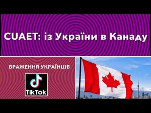 Українці в Канаді по CUAET. Перші враження із ТікТок відео. Житло, робота, продукти в Канаді