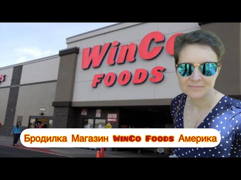 Vlog#367 | Бродилка Магазин WinCo Foods Америка