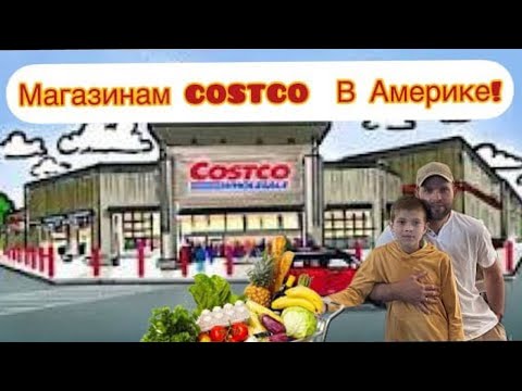Vlog#369 | Бродилка Магазинам #COSTCO  В Америке!