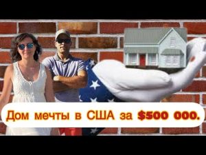 Vlog#370 | Дом мечты в США за $500 000.