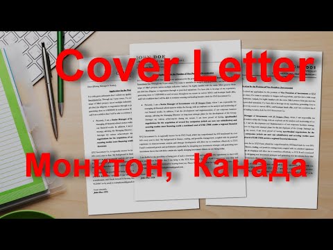 Cover letter- сопроводительное письмо к резюме. Что это и как его писать. Монктон, Нью Брансуик 2022