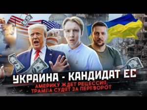 Токаев унизил Путина, Украина кандидат в ЕС — реакция Америки