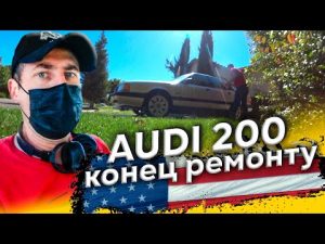 Audi 200 20v / Первый выезд / Нет наддува