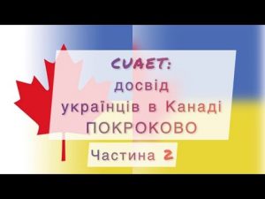 CUAET: із України в Канаду. Соціальна допомога. Резюме. Пошук роботи. Англійська для новоприбулих.