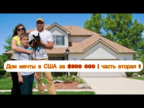 Vlog#373 | Дом мечты в США за $500 000 | часть — 2 !
