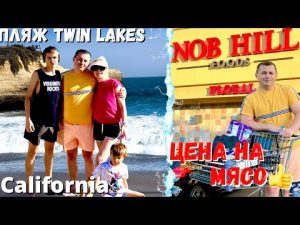 США Цены на мясо / Магазин NOB HILL / Наш выходной / Отличный пляж Twin Lakes в Santa Cruz