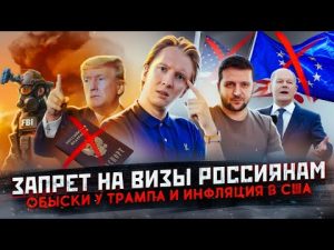 Запрет на визы россиянам, обыски у Трампа и удар по Крыму
