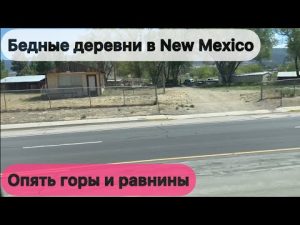 5 часть / Покидаю Юту и проездом через Колорадо, а потом в Новую Мексику(New Mexico) / Беднота