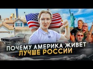 Почему Америка живёт лучше России — за что русские ненавидят США