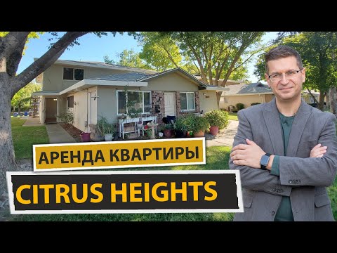Аренда дома в Citrus Heights CA // Sacramento CA area