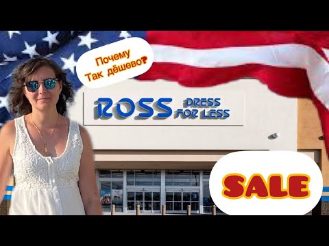 Vlog#378 | Цена на одежду в США | Почему так дешево? |  магазин ROSS.