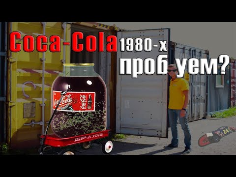 Нашел Coca-Cola 1980-x! ПРОБУЕМ?