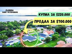 Как купить дом во Флориде за $220.000 — и продать за $700.000.
