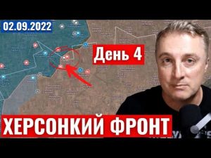 Украинский фронт — Херсонский фронт. Атака на АЭС. 2 сентября 2022